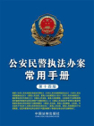 公安民警执法办案常用手册（第14版）