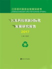 江苏科技创新国际化发展研究报告2017