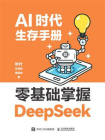 AI时代生存手册：零基础掌握DeepSeek[精品]