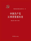 中国共产党江西省资溪历史（第2卷）