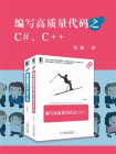 编写高质量代码之C#、C++[精品]