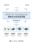 ANSYS Workbench有限元分析实例详解（热学和优化）[精品]