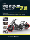 中文版CATIA V5-6R2017完全自学一本通