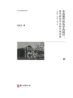 中国现代政治学的展开：清华政治学系的早期发展（1926—1937）