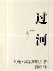 过河[精品]