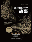 怎样讲好一个故事（创意写作书系）[精品]