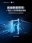 拆掉数据围墙：一场以人为本的商业革命_1[精品]