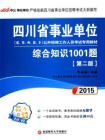 四川省公务员录用考试专用系列教材·申论高分范文101篇