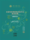 芭蕾性格舞蹈教材教学法配套曲集（钢琴伴奏）[精品]