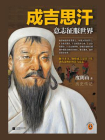 成吉思汗：意志征服世界（全新修订版）[精品]