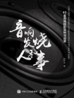 音响发烧人和事 40套音响搭配实例与品鉴