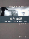 流年光影：香港电影：“七九新浪潮”之后