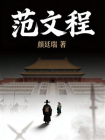范文程