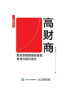高财商：轻松实现财务自由的思考力和行动力[精品]