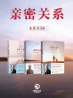 亲密关系（全3册）