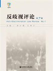 反歧视评论（第7辑）[精品]