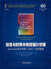 综合与时序分析的设计约束：Synopsys设计约束（SDC）实用指南[精品]