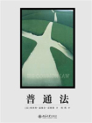 普通法[精品]