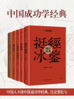 中国成功学经典：挺经冰鉴+菜根谭+了凡四训+围炉夜话+厚黑学全集（套装共5册）[精品]