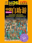 2026中国自助游[精品]