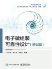 电子微组装可靠性设计（基础篇）[精品]