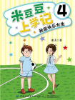 米豆豆上学记4·我是快乐女生[精品]