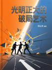 光明正大的破局艺术[精品]