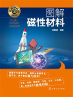 名师讲科技前沿系列--图解磁性材料[精品]