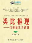 类比推理——以辩证法为武器（2017版）（以辩证法为武器·系列公考教程）[精品]