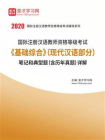2020年国际注册汉语教师资格等级考试基础综合（现代汉语部分）笔记和典型题（含历年真题）详解
