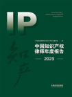 中国知识产权律师年度报告（2023）