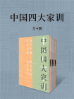 中国四大家训[精品]