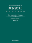数权法3.0：数权的立法前瞻