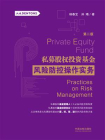 私募股权投资基金风险防控操作实务（第2版）