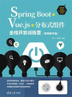 Spring Boot+Vue.js+分布式组件全栈开发训练营（视频教学版）