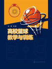 高校篮球教学与训练[精品]