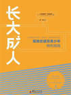 长大成人：孤独症谱系青少年转衔指南（帮助孩子发展新的社会关系 获得支持资源等方面 提供解决方法）[精品]