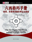 六西格玛手册：绿带、黑带和各级经理完全指南（第3版）