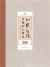 中医古籍珍稀抄本精选（十一）