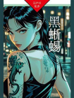 黑蜥蜴：明智小五郎探案09[精品]