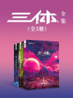 三体合集（全3册）