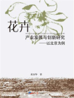 花卉产业发展与创新研究：以北京为例