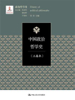 中国政治哲学史（三卷本）（国家出版基金项目；政治哲学史）