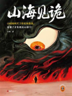 山海见诡[精品]