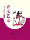 音乐艺术[精品]