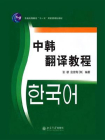 中韩翻译教程