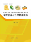 河南省农村义务教育学生营养改善计划  学生营养与合理膳食指南