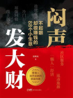 闷声发大财：不起眼却很赚钱的 88 个小生意[精品]