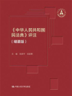 中华人民共和国民法典评注（精要版）