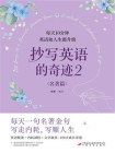 抄写英语的奇迹2（名著篇）